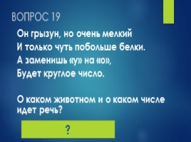 Игра по математике 7 класс «Великолепная семерка», слайд 23