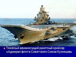 Военно-Морской Флот России, слайд 13