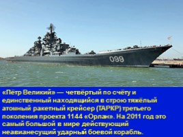 Военно-Морской Флот России, слайд 49