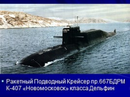 Военно-Морской Флот России, слайд 9