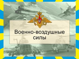 Военно-воздушные силы Российской Федерации, слайд 2