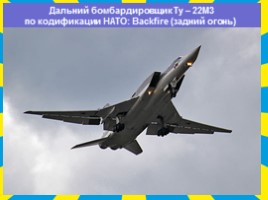 Военно-воздушные силы Российской Федерации, слайд 26