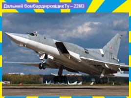 Военно-воздушные силы Российской Федерации, слайд 27