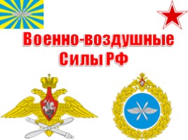 Военно-воздушные силы Российской Федерации, слайд 3