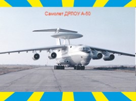 Военно-воздушные силы Российской Федерации, слайд 52