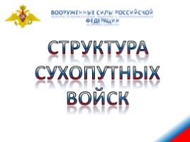 Сухопутные войска Российской Федерации, слайд 10