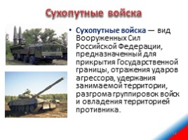 Сухопутные войска Российской Федерации, слайд 12
