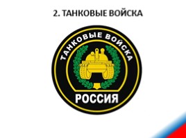 Сухопутные войска Российской Федерации, слайд 19