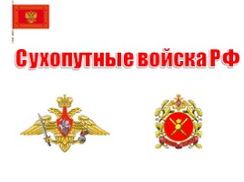 Сухопутные войска Российской Федерации, слайд 2