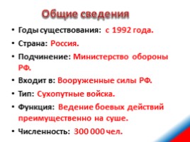 Сухопутные войска Российской Федерации, слайд 4