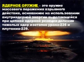 Оружие массового поражения - Ядерное оружие, слайд 26