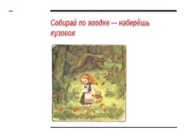 Русские народные пословицы, слайд 3