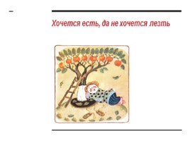 Русские народные пословицы, слайд 4