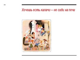 Русские народные пословицы, слайд 5
