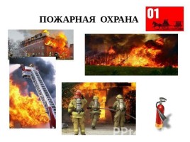 Какие службы защищают население «Пожарная охрана», слайд 2