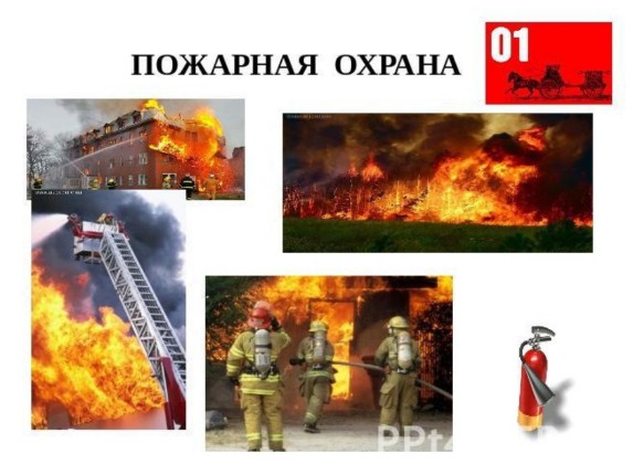Презентация Какие службы защищают население «Пожарная