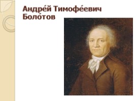 Андрей Тимофеевич Болотов, слайд 1