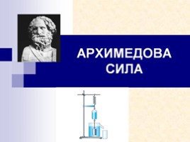 Сила Архимеда, слайд 1
