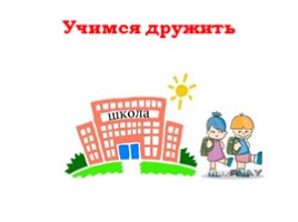 Классный час «Учимся дружить», слайд 2