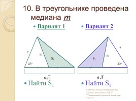 Площадь треугольника, параллелограмма - Теоремы синусов и косинусов, слайд 11