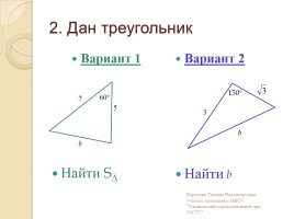 Площадь треугольника, параллелограмма - Теоремы синусов и косинусов, слайд 3