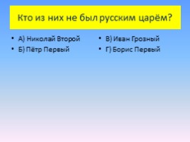 Викторина «Прощание с начальной школой», слайд 16