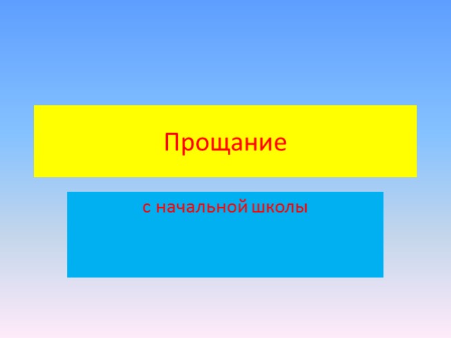 Викторина «Прощание с начальной школой»