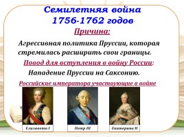Внешняя политика России в 1725-1762 годах, слайд 9