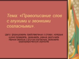 Урок русского языка 3 класс «Правописание слов с глухими и звонкими согласными», слайд 9