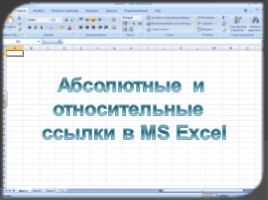 Абсолютные и относительные ссылки в MS Excel, слайд 1