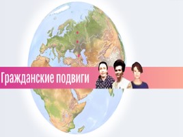 Женщины - Герои России «17 женских подвигов», слайд 24