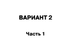 Подготовка к ОГЭ-2017 - Типовые тестовые задания по обществознанию «Сфера духовной культуры», слайд 37