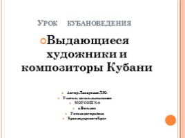 Урок кубановедения «Выдающиеся художники и композиторы Кубани», слайд 1