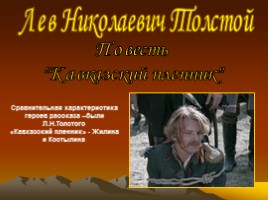 Лев Николаевич Толстой повесть «Кавказский пленник», слайд 1