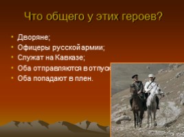 Лев Николаевич Толстой повесть «Кавказский пленник», слайд 15