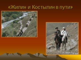 Лев Николаевич Толстой повесть «Кавказский пленник», слайд 16