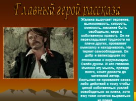 Лев Николаевич Толстой повесть «Кавказский пленник», слайд 34