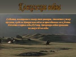 Лев Николаевич Толстой повесть «Кавказский пленник», слайд 5