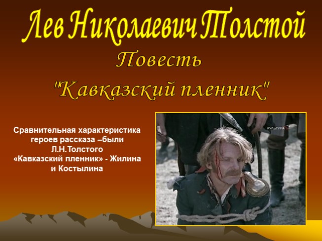 Лев Николаевич Толстой повесть «Кавказский пленник»