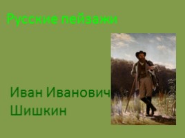 Иван Иванович Шишкин, слайд 1