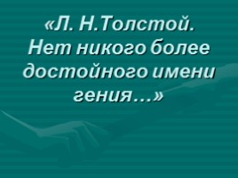 Л.Н. Толстой, слайд 1
