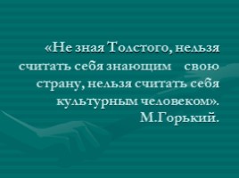Л.Н. Толстой, слайд 2