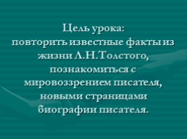 Л.Н. Толстой, слайд 3