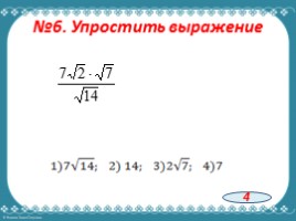 Алгебра 8 класс «Пробный региональный экзамен», слайд 8