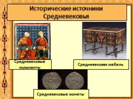 Введение в историю Средних веков «Что и как изучает история Средних веков?», слайд 13