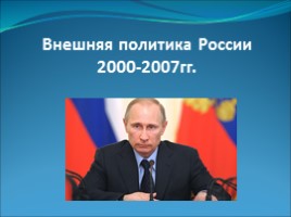 Внешняя политика России 2000-2007 гг., слайд 1