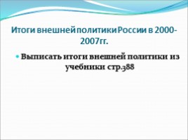 Внешняя политика России 2000-2007 гг., слайд 15