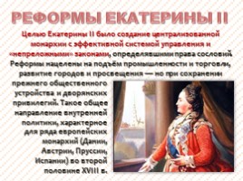 Внутренняя политика Екатерины II, слайд 15