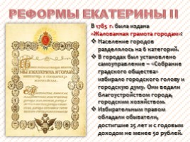 Внутренняя политика Екатерины II, слайд 20