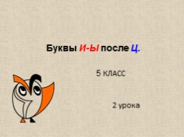 Русский язык 5 класс «Буквы Ы-И после Ц», слайд 1